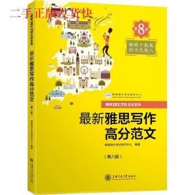 新雅思写作高分范文朗阁海外考试研究中心 编上海交通大学出版社9
