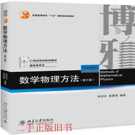数学物理方法第三版高春媛北京大学出版社9787301302804