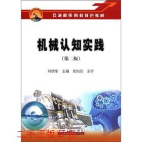 机械认知实践第二版第2版肖晓华石油工业出版社9787502178970