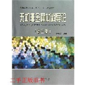 无机非金属材料导论第三版第3版卢安贤中南大学出版社有限责任公