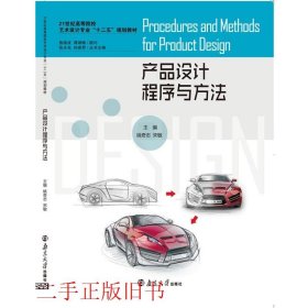 产品设计程序与方法姚奇志宋敏南京大学出版社9787305144967