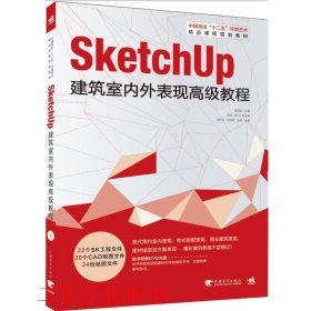 sketchUp建筑室内外表现高级教程陈国俊中国青年出版社