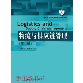 物流与供应链管理新第二版第2版冯耕中中国人民大学出版社