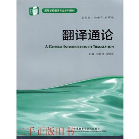 翻译通论刘敬国外语教学与研究出版社9787513506281