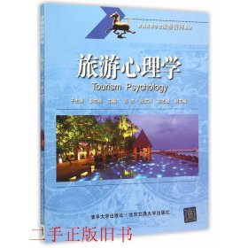 旅游心理学于志涛秦志英北京交通大学出版社9787512123625