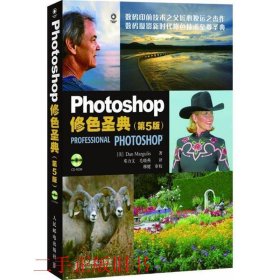 Photoshop修色圣典：第五5版马古利斯邓力文毛晓燕人民邮电出版社