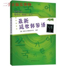 新延世韩国语写作韩延世大学韩国语学堂世界图书出版公司