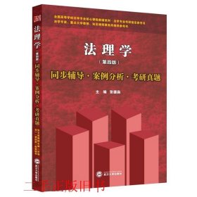 张文显法理学第四4版同步辅导案例分析考研真题张德淼武汉大学出