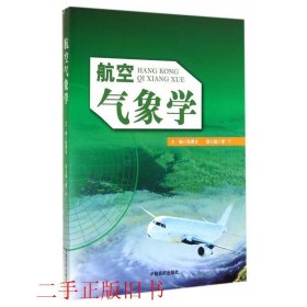 航空气象学张燕光中国民航出版社9787512801837