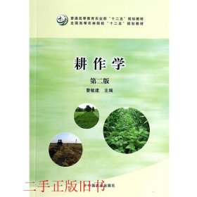 耕作学第二版曹敏建中国农业出版社9787109181618