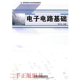 电子电路基础陈利永　编著中国铁道出版社9787113073299