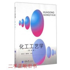 化工工艺学第四版第4版谭世语魏顺安重庆大学出版社9787562484073