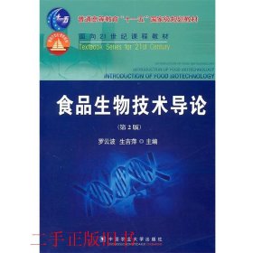 食品生物技术导论第二2版罗云波生吉萍中国农业大学出版社