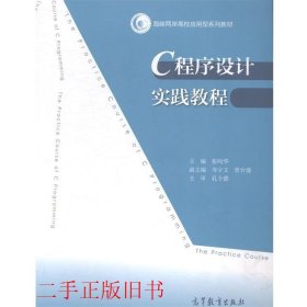 C程序设计实践教程张鸣华高等教育出版社9787040406047