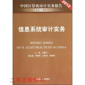 信息系统审计实务石爱中中国时代经济出版社9787511913241