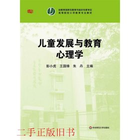 儿童发展与教育心理学彭小虎王国锋华东师范大学出版社