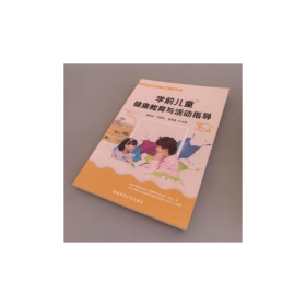 学前儿童健康教育与活动指导康素洁 刘翠玲 /湖南师范大学出版9787564841478