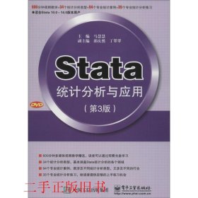 Stata统计分析与应用第三3版马慧慧电子工业出版社9787121284229