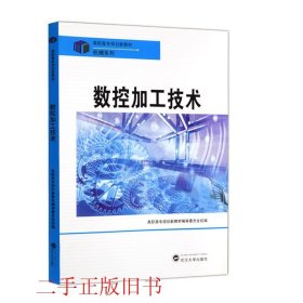 数控加工技术陈秋霞武汉大学出版社9787307091405
