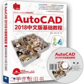 AutoCAD2018中文版基础教程黄凌玉中国青年出版社9787515349572