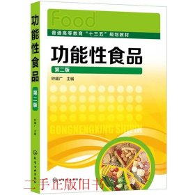 功能性食品第二2版钟耀广化学工业出版社9787122354488