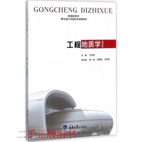 工程地质学第四4版孔思丽重庆大学出版社9787568906784