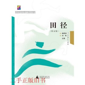田径姚辉洲刘明广西师范大学出版社9787549551484