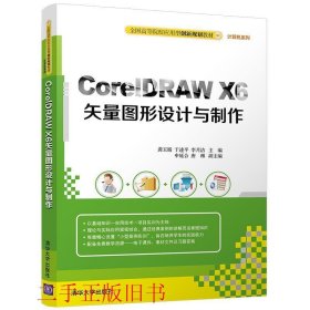 CorelDRAW X6矢量图形设计与制作龚玉娟清华大学出版社