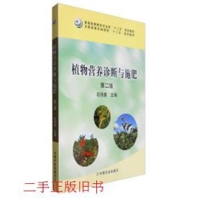植物营养诊断与施肥第二2版石伟勇中国农业出版社9787109220201