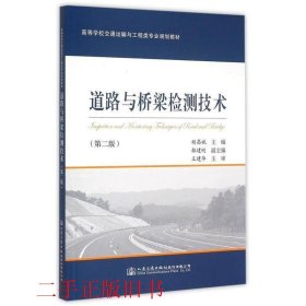 道路与桥梁检测技术第二2版胡昌斌人民交通出版社9787114121647
