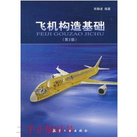 飞机构造基础第二版第2版宋静波9787802438750