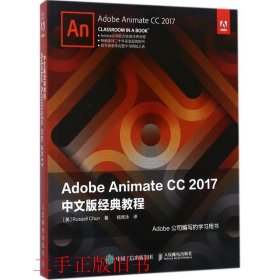 Adobe Animate CC 2017中文版经典教程杨煜泳人民邮电出版社