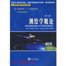 测绘学概论第二版第2版宁津生武汉大学出版社9787307061392