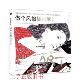 做个风格插画家李青莳李昭融上海人民美术出版社9787558600944
