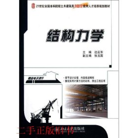 结构力学边亚东北京大学出版社9787301202845