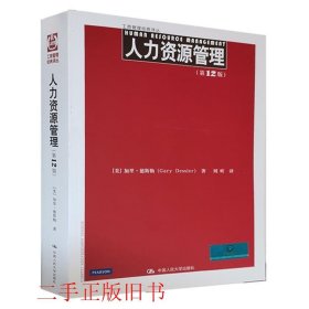 人力资源管理第12版中文版德斯勒中国人民大学出版社