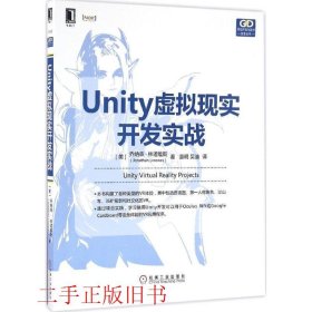 unity虚拟现实开发实战乔纳森林诺维斯机械工业出版社