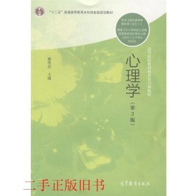 心理学第三版第3版蔡笑岳高等教育出版社9787040401134