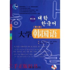 大学韩国语第三3版第三册牛林杰崔博光北京大学出版社