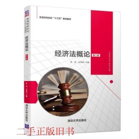 经济法概论第二2版陈昌孙学辉清华大学出版社9787302537892