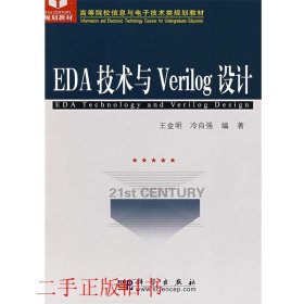 EDA技术与Verilog设计王金明冷自强科学出版社9787030224866