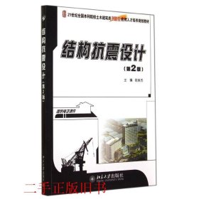 结构抗震设计第二版第2版祝英杰北京大学出版社9787301246795