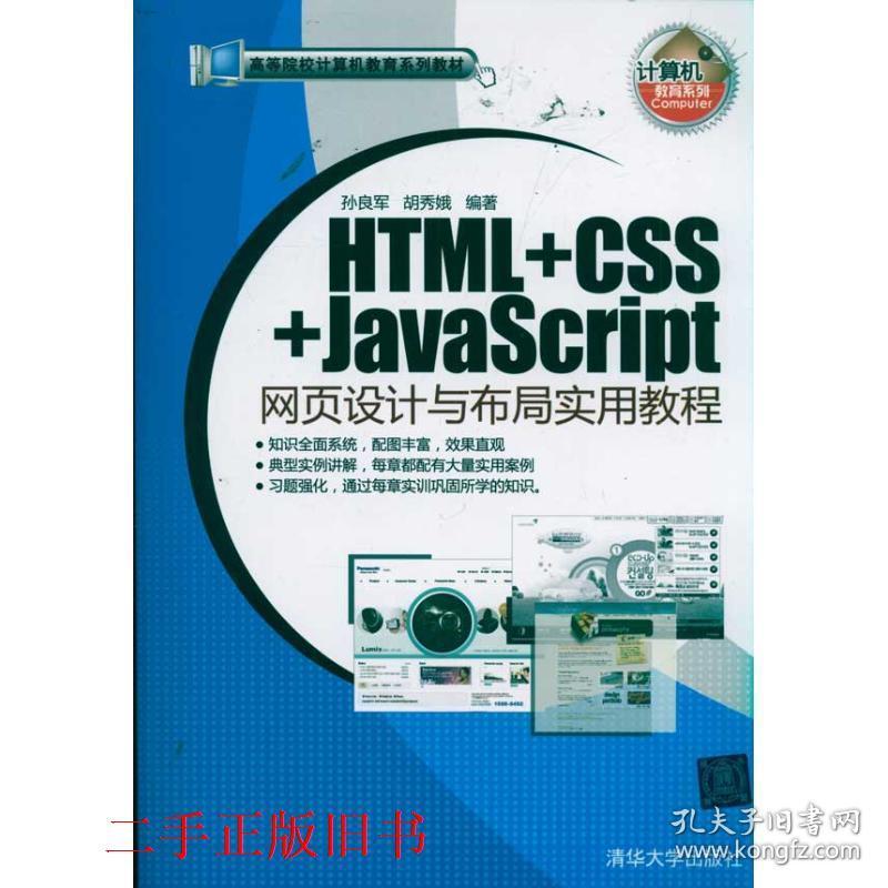 HTML+CSS+JavaScript网页设计与布局实用教程 孙良军，胡秀娥 清