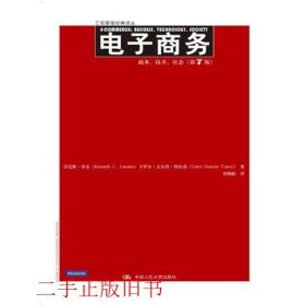 电子商务商务技术社会第七版第7版中文版劳东中国人民大学出版社9