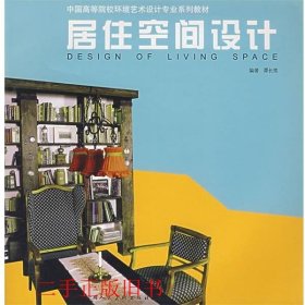 居住空间设计谭长亮上海人民美术出版社9787532246793