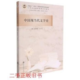 中国现当代文学史李社亮陈冬花南京大学出版社9787305247248