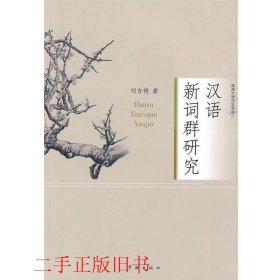 汉语新词群研究刘吉艳学林出版社9787807309253