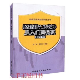盈建科YJK软件从入门到提高庄伟匡亚川中国建筑工业出版社
