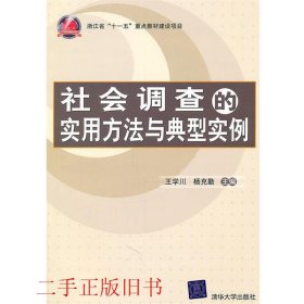 社会调查的实用方法与典型实例王学川清华大学出版社