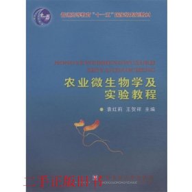 农业微生物学及实验教程袁红莉中国农业大学出版社9787811176872
